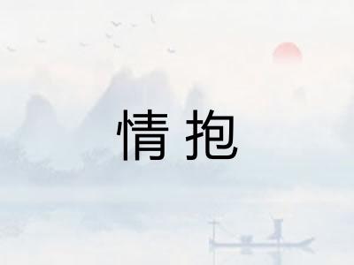 情抱