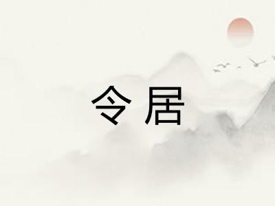 令居