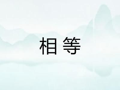 相等