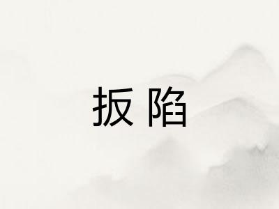 扳陷