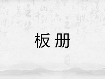 板册