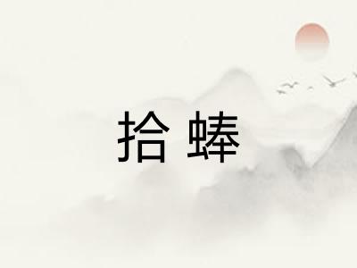 拾蜯