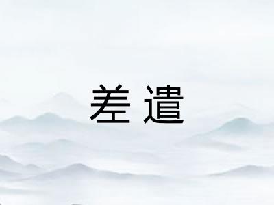 差遣