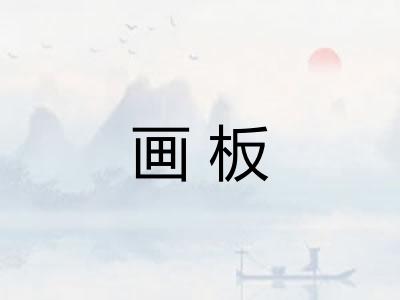 画板 画板