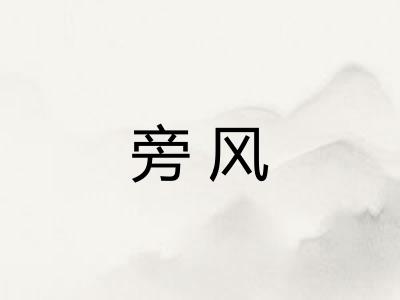 旁风