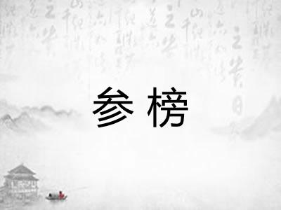 参榜