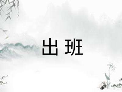 出班