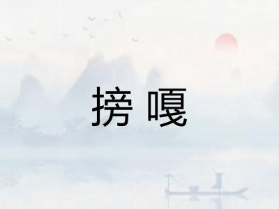 搒嘎