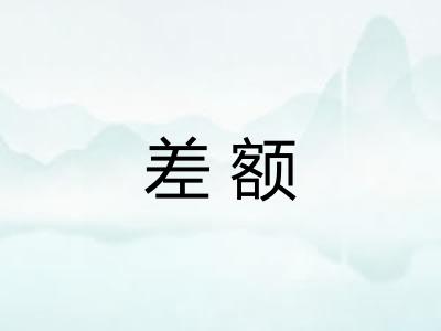 差额 差额