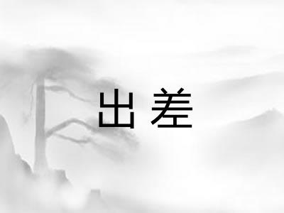出差