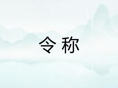 令称