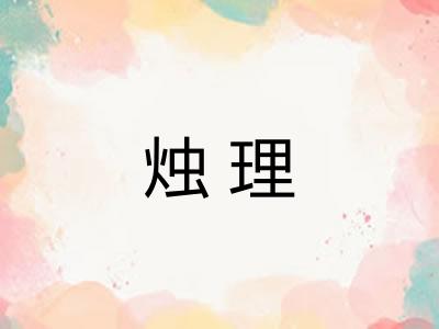 烛理