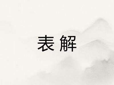 表解