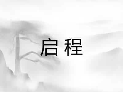 启程