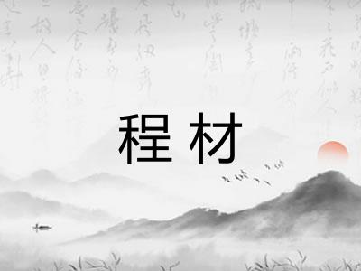 程材