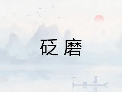 砭磨