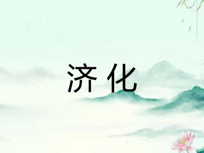 济化