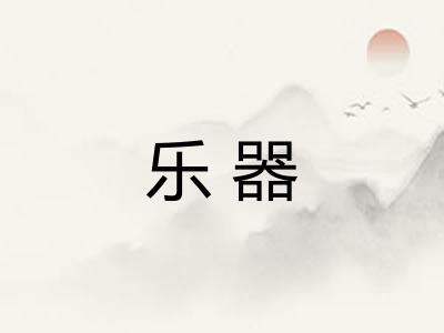 乐器