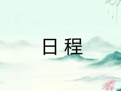 日程