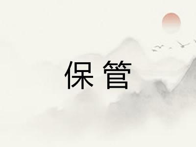 保管 保管