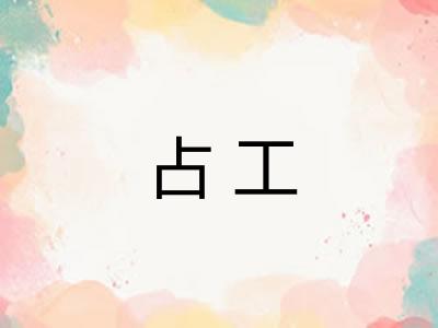 占工 占工