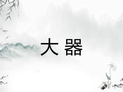 大器