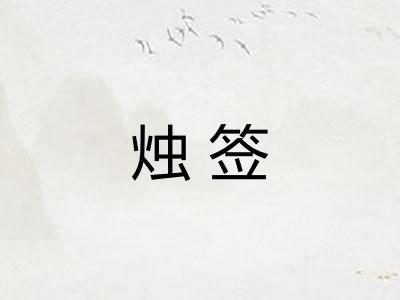烛签