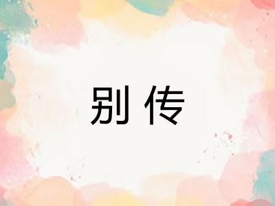 别传