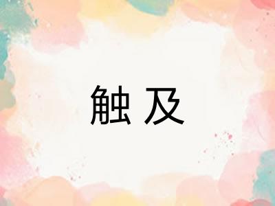 触及