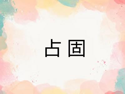 占固