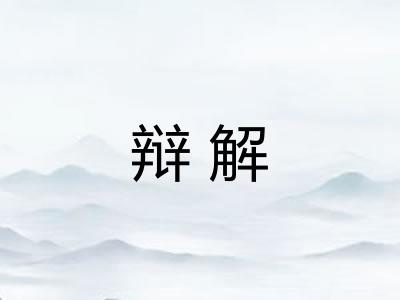 辩解