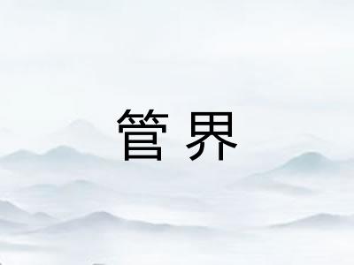 管界