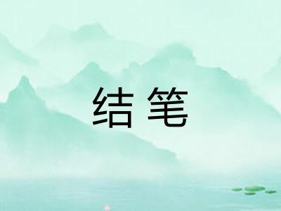 结笔
