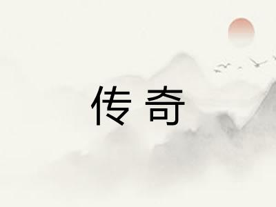 传奇