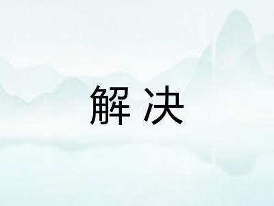解决