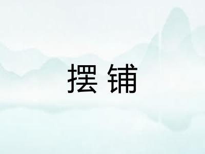摆铺