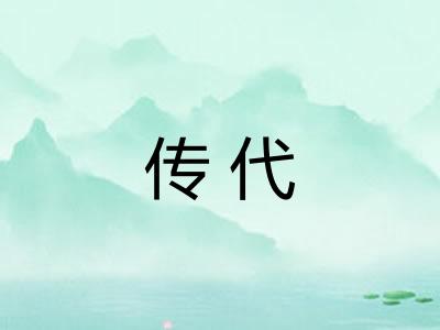 传代