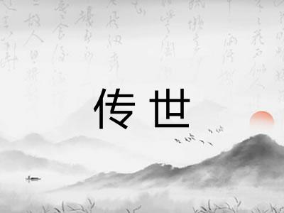 传世 传世
