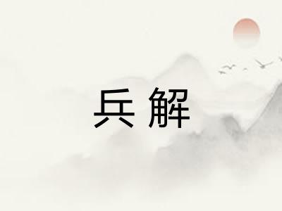 兵解