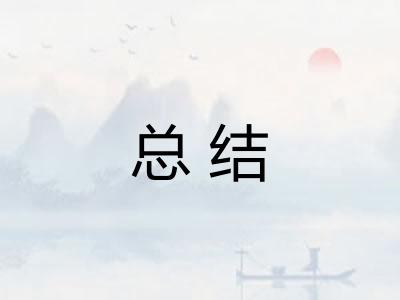 总结