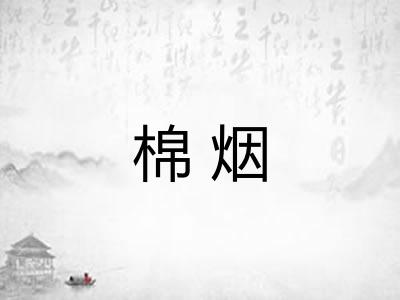 棉烟