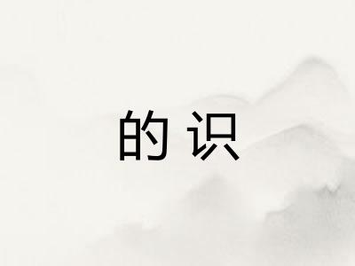 的识
