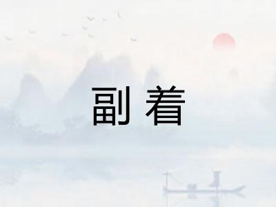 副着