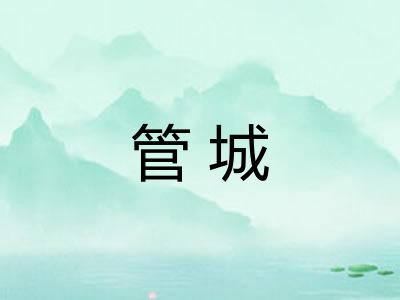 管城