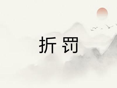 折罚