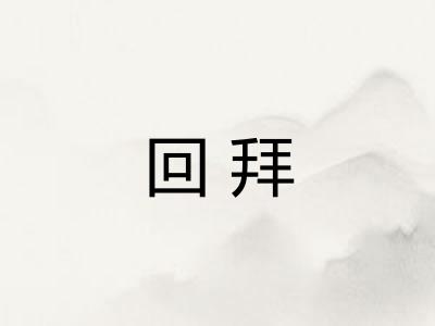 回拜