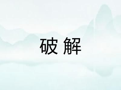 破解