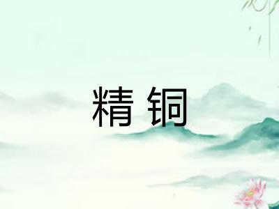 精铜