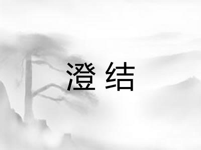澄结
