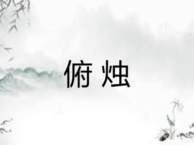 俯烛